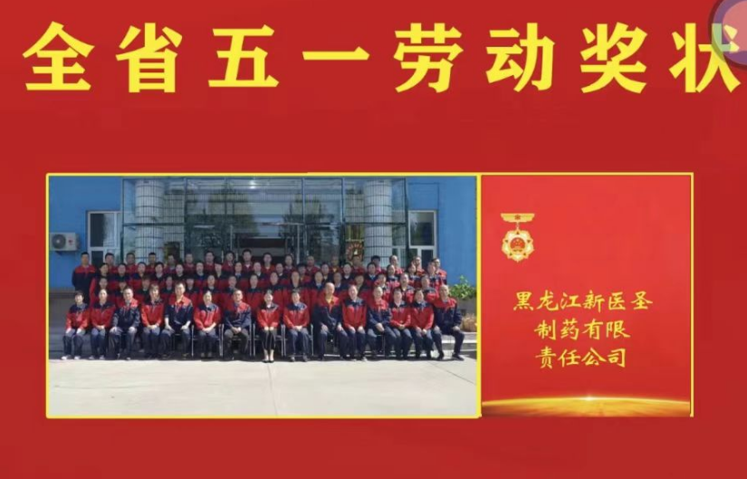喜讯！祝贺佳博网_佳博(中国)制药被授予黑龙江省“五一劳